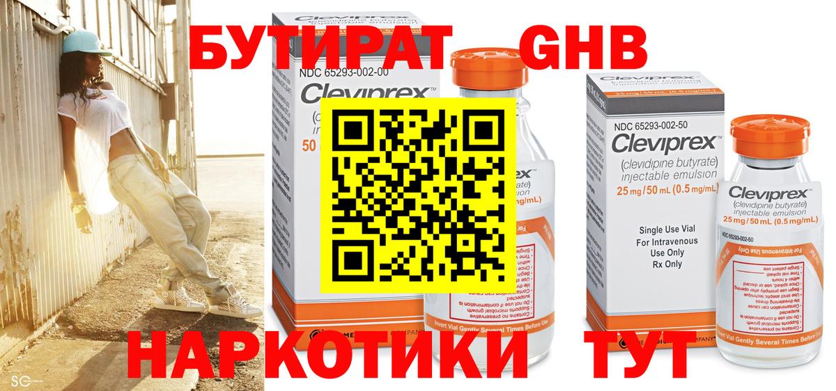 Бутират Butirat Краснодар