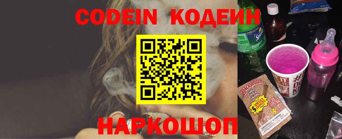 Codein Purple Drank  Кодеин напиток Lean (лин)  Вход с VPN  Краснодар 